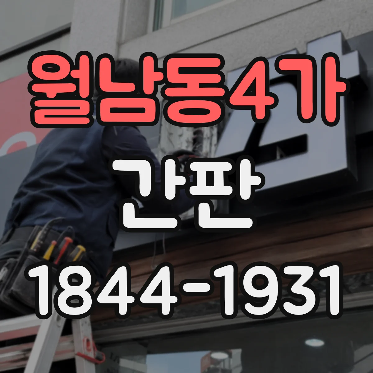 월남동4가 간판