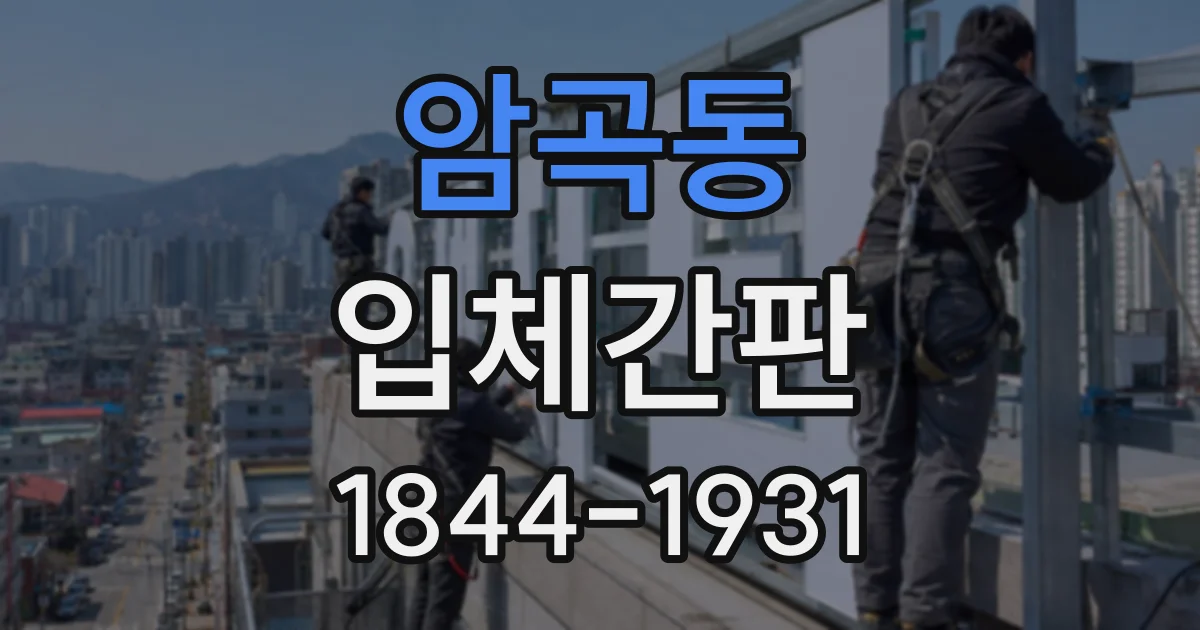 암곡동 입체간판