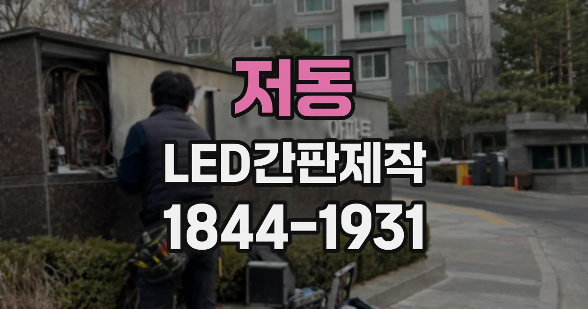 저동 LED간판제작