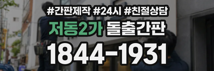 저동2가 돌출간판 상담 전화 1844-1931