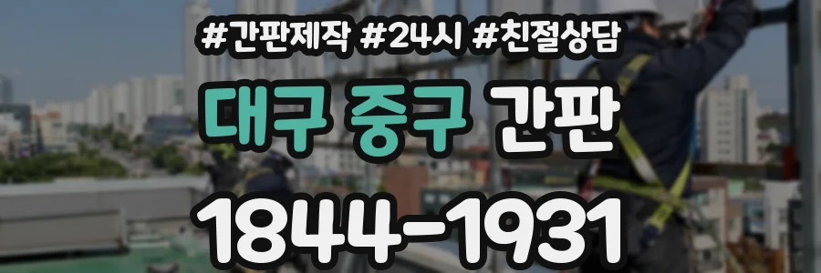 대구 중구 간판