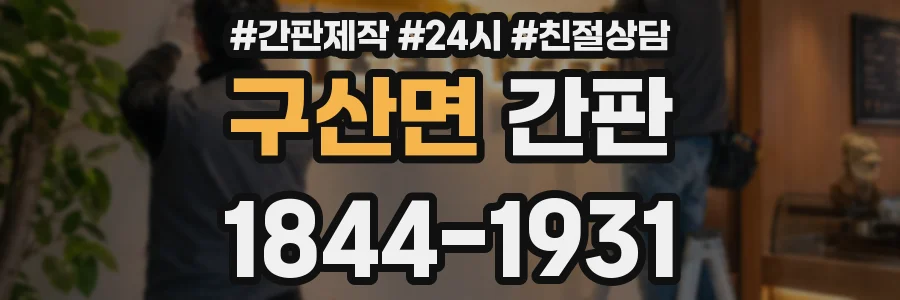 구산면 간판