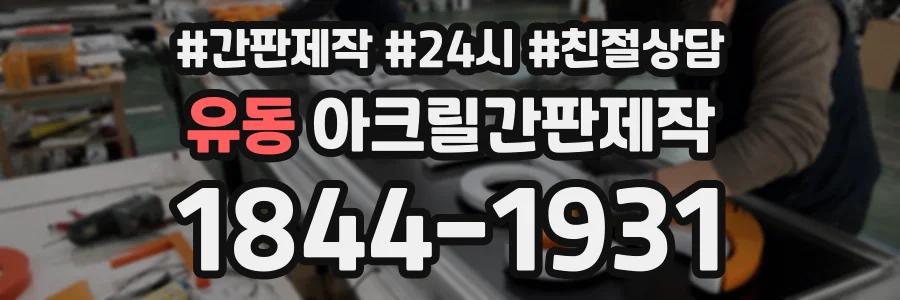 유동 아크릴간판제작 상담 전화 1844-1931