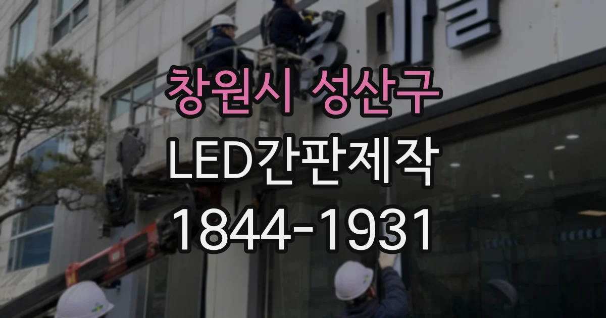 창원시 성산구 LED간판제작