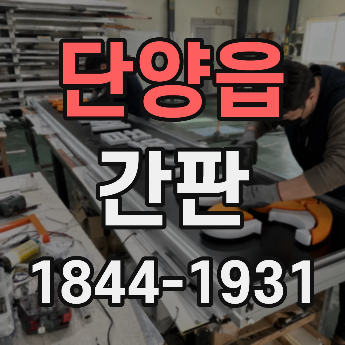 단양읍 간판