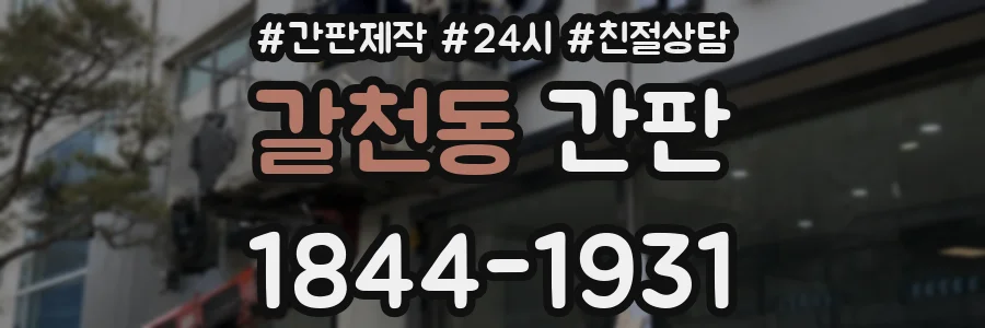 갈천동 간판