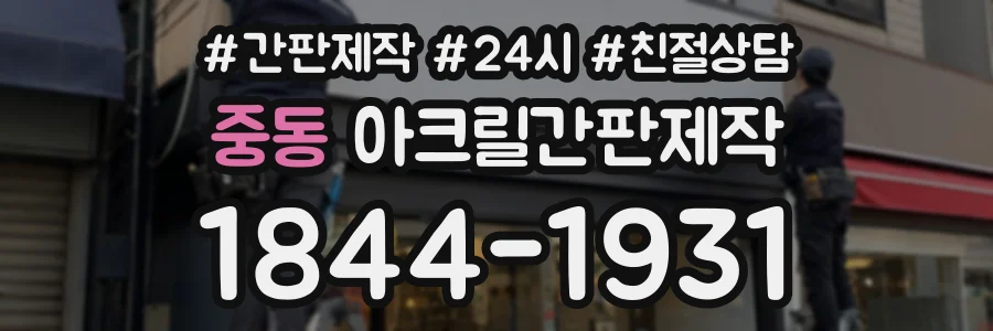 중동 아크릴간판제작 상담 전화 1844-1931