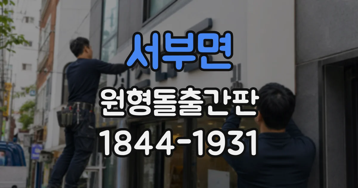 서부면 원형돌출간판