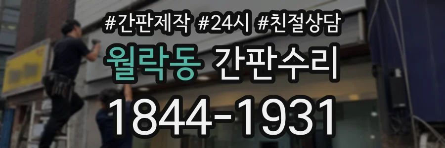 월락동 간판수리 상담 전화 1844-1931