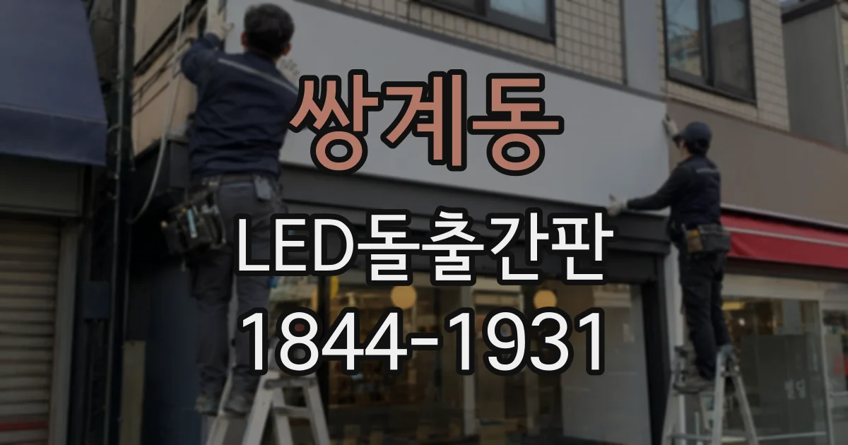 쌍계동 LED돌출간판