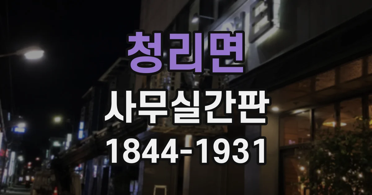 청리면 사무실간판