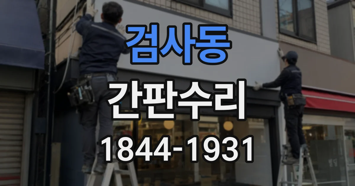 검사동 간판수리