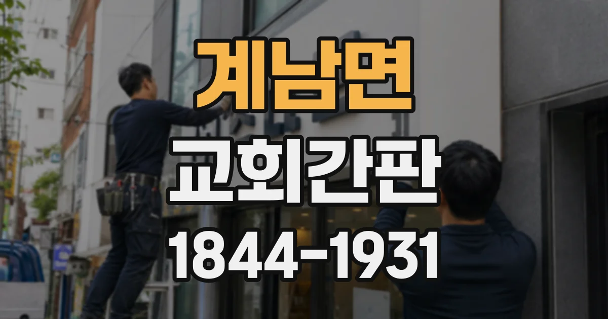 계남면 교회간판