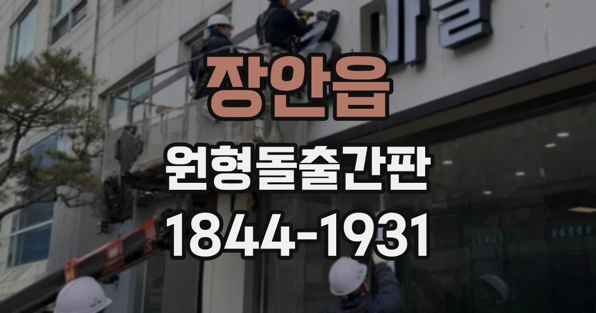 장안읍 원형돌출간판