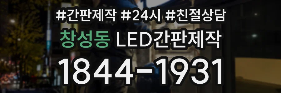 창성동 LED간판제작 상담 전화 1844-1931