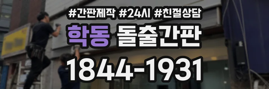 학동 돌출간판 상담 전화 1844-1931