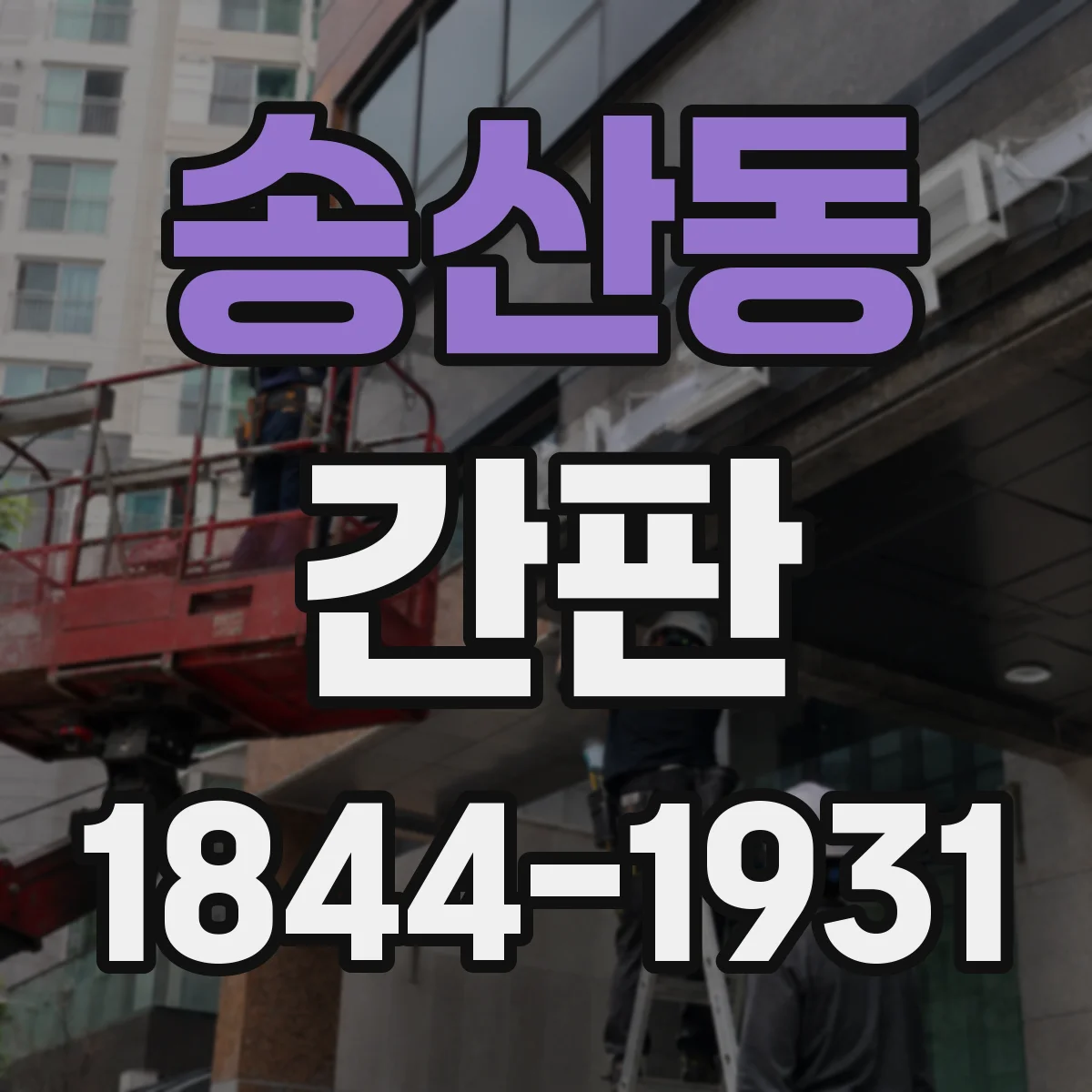 송산동 간판