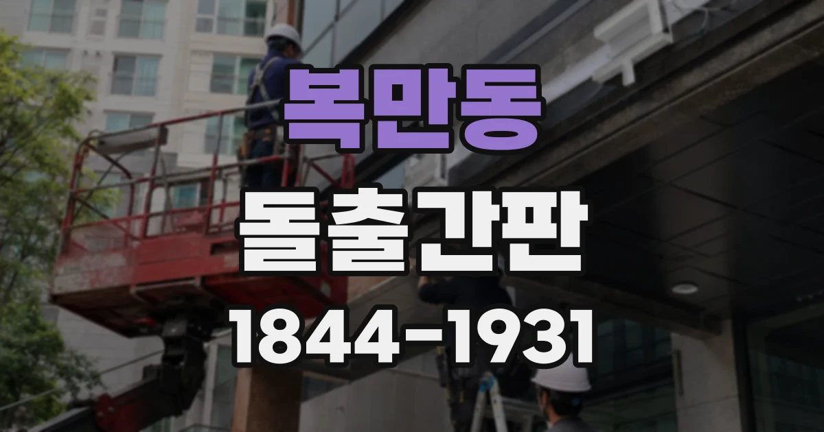 복만동 돌출간판