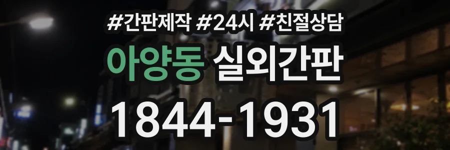 아양동 실외간판 상담 전화 1844-1931