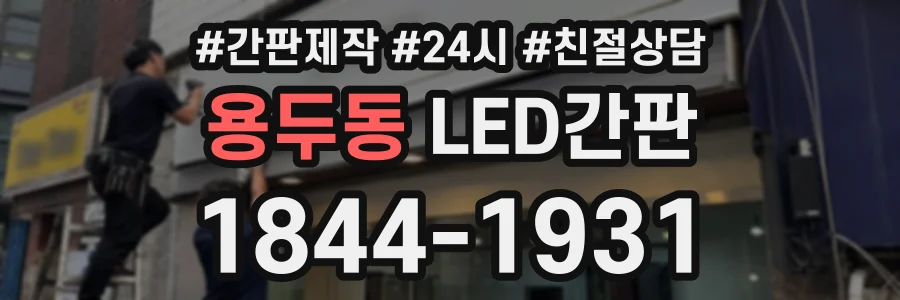 용두동 LED간판 상담 전화 1844-1931
