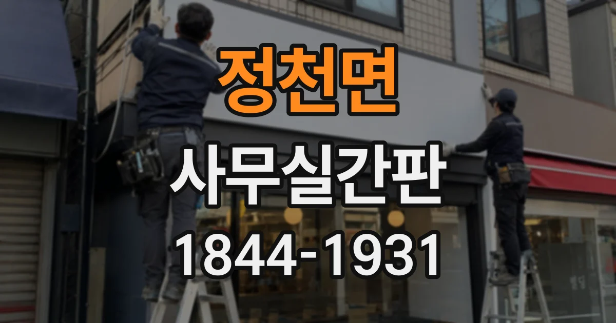 정천면 사무실간판