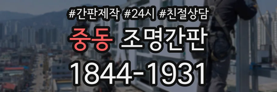 중동 조명간판 상담 전화 1844-1931