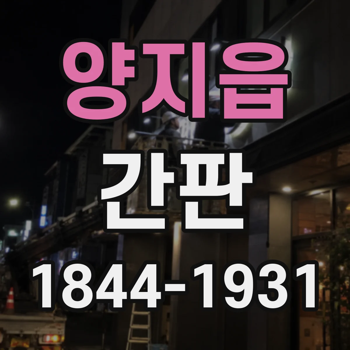 양지읍 간판