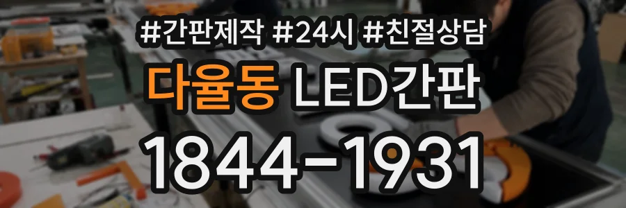 다율동 LED간판 상담 전화 1844-1931