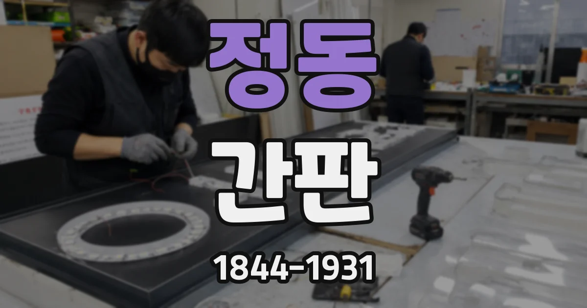 정동 간판