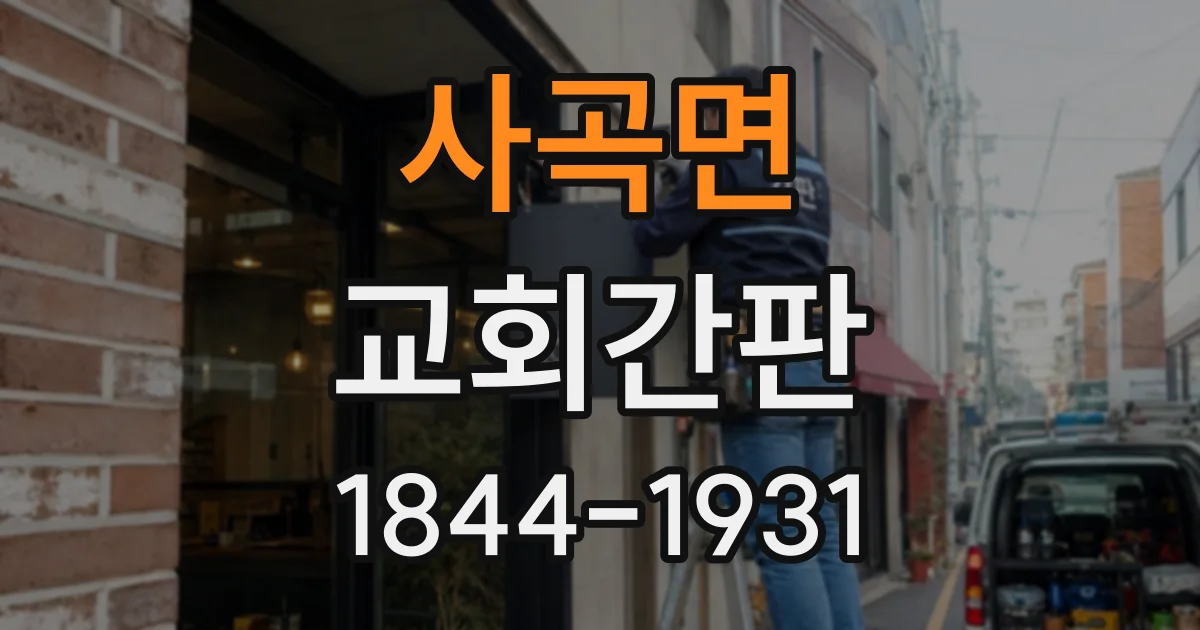 사곡면 교회간판