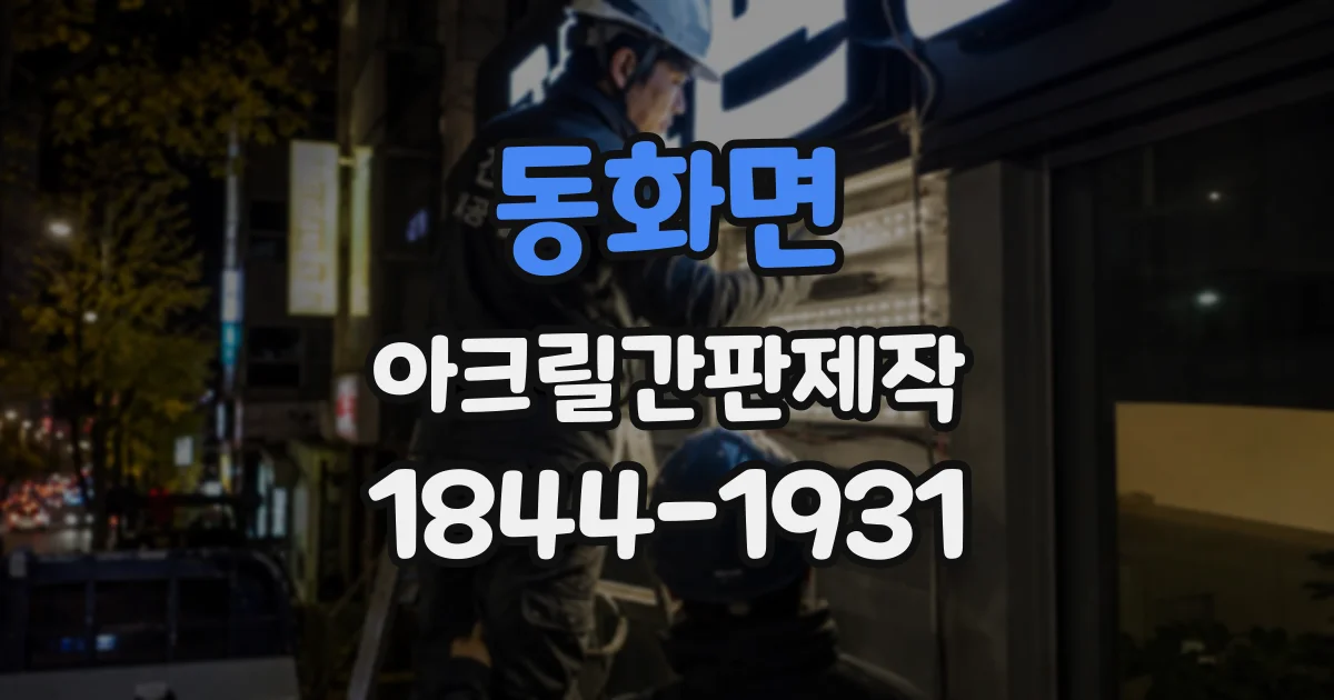 동화면 아크릴간판제작