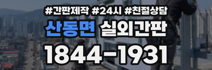 산동면 실외간판 상담 전화 1844-1931
