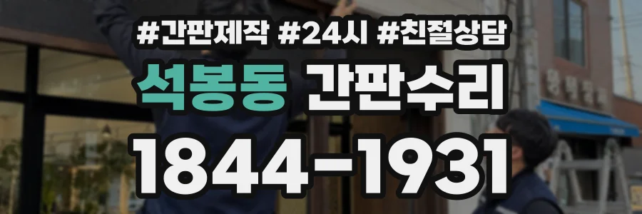 석봉동 간판수리 상담 전화 1844-1931