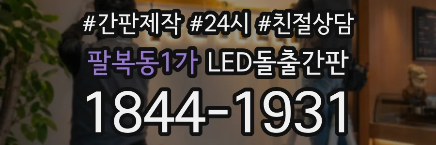 팔복동1가 LED돌출간판 상담 전화 1844-1931