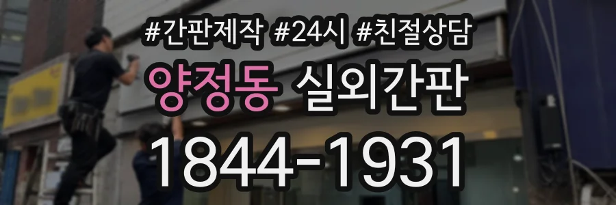 양정동 실외간판 상담 전화 1844-1931