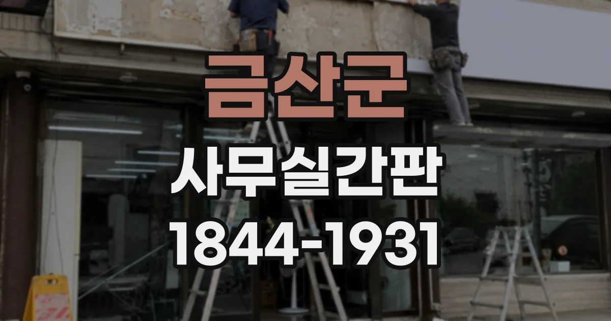 금산군 사무실간판