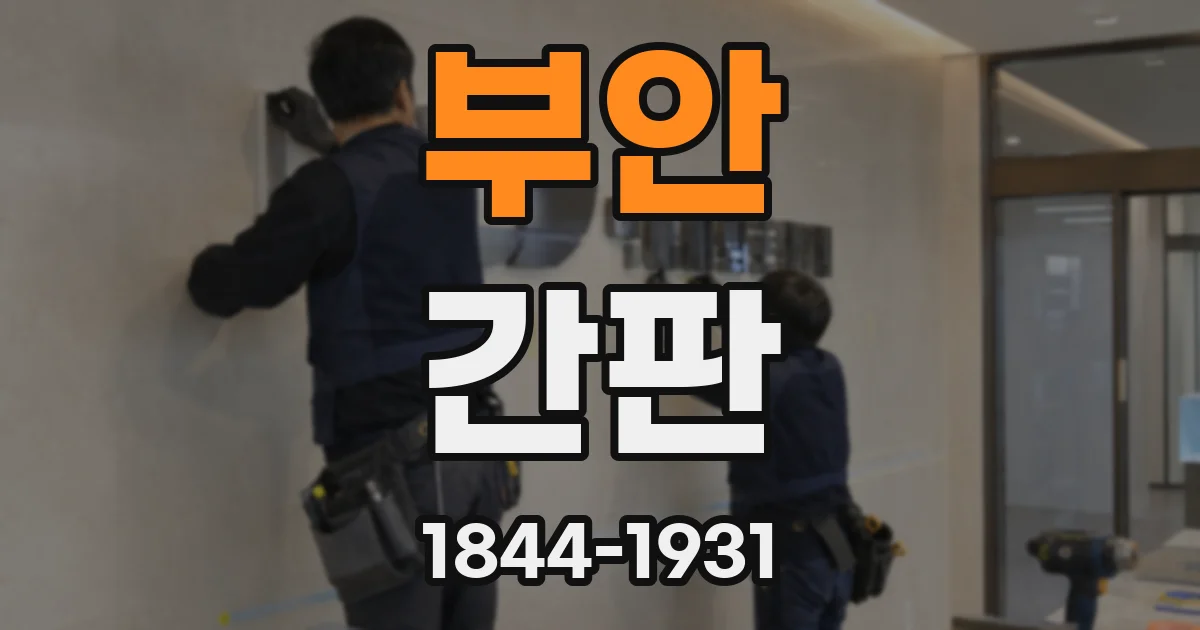 부안 간판