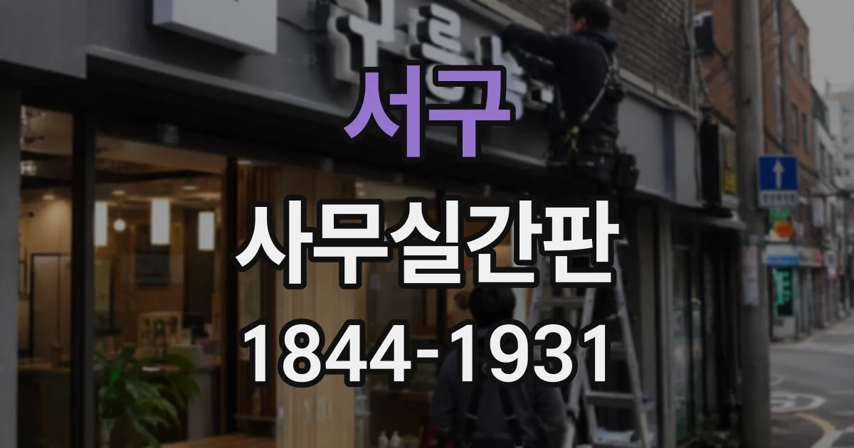 서구 사무실간판