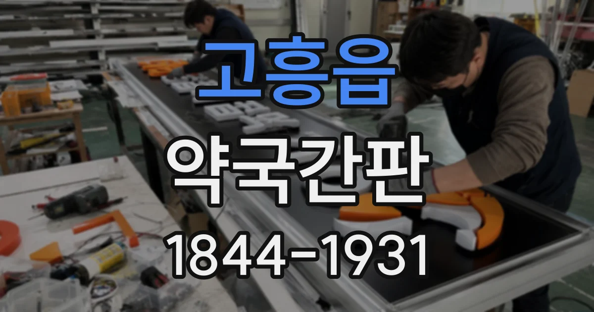 고흥읍 약국간판