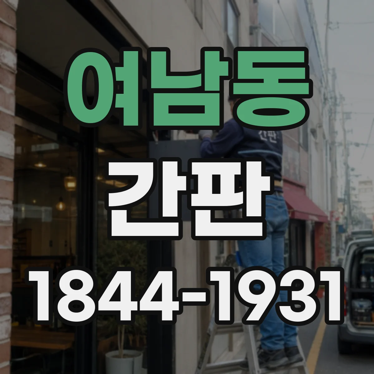 여남동 간판