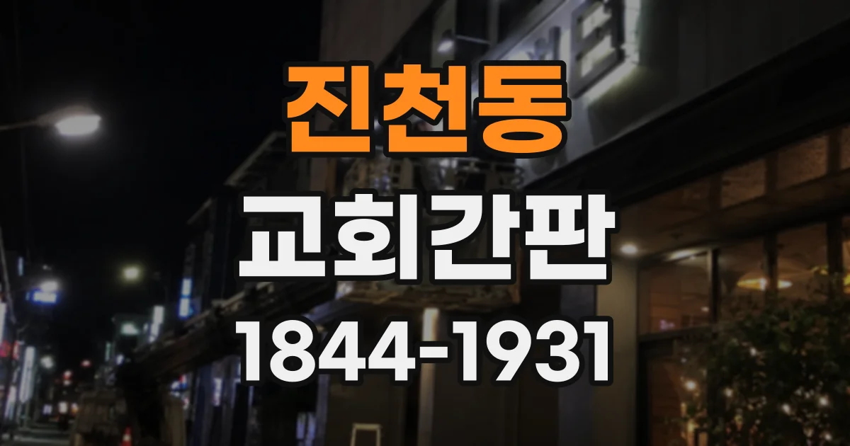 진천동 교회간판
