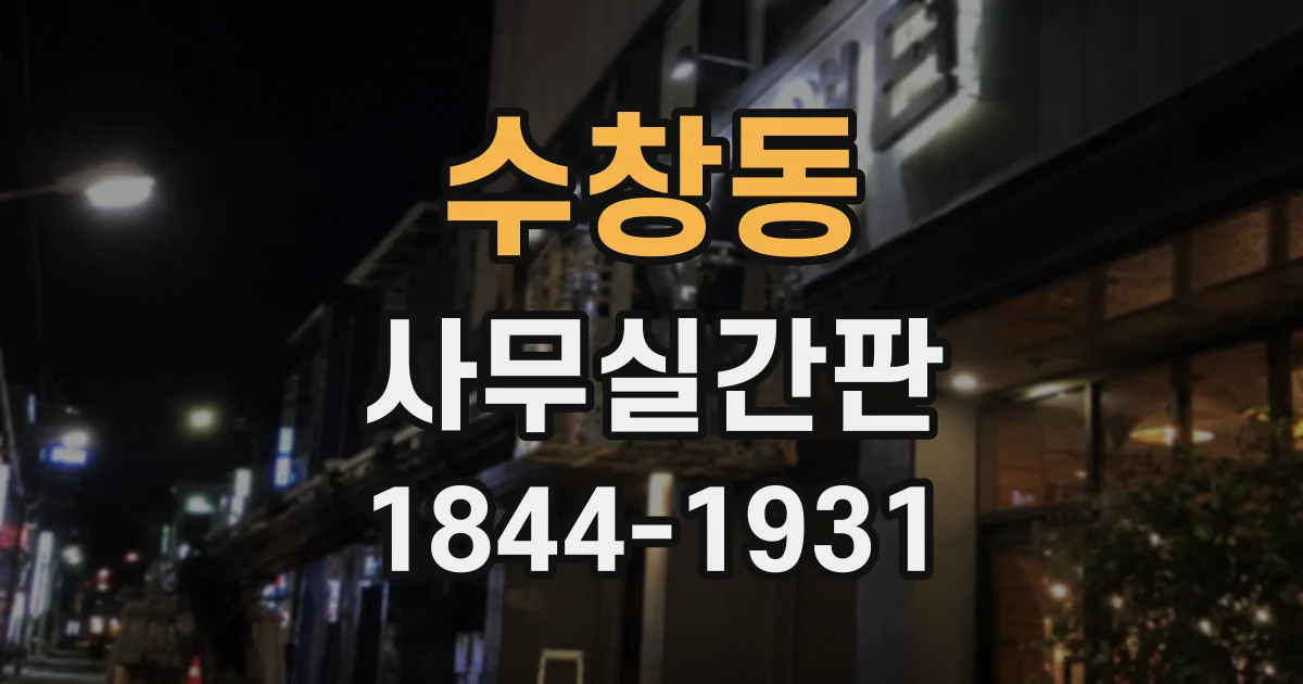 수창동 사무실간판