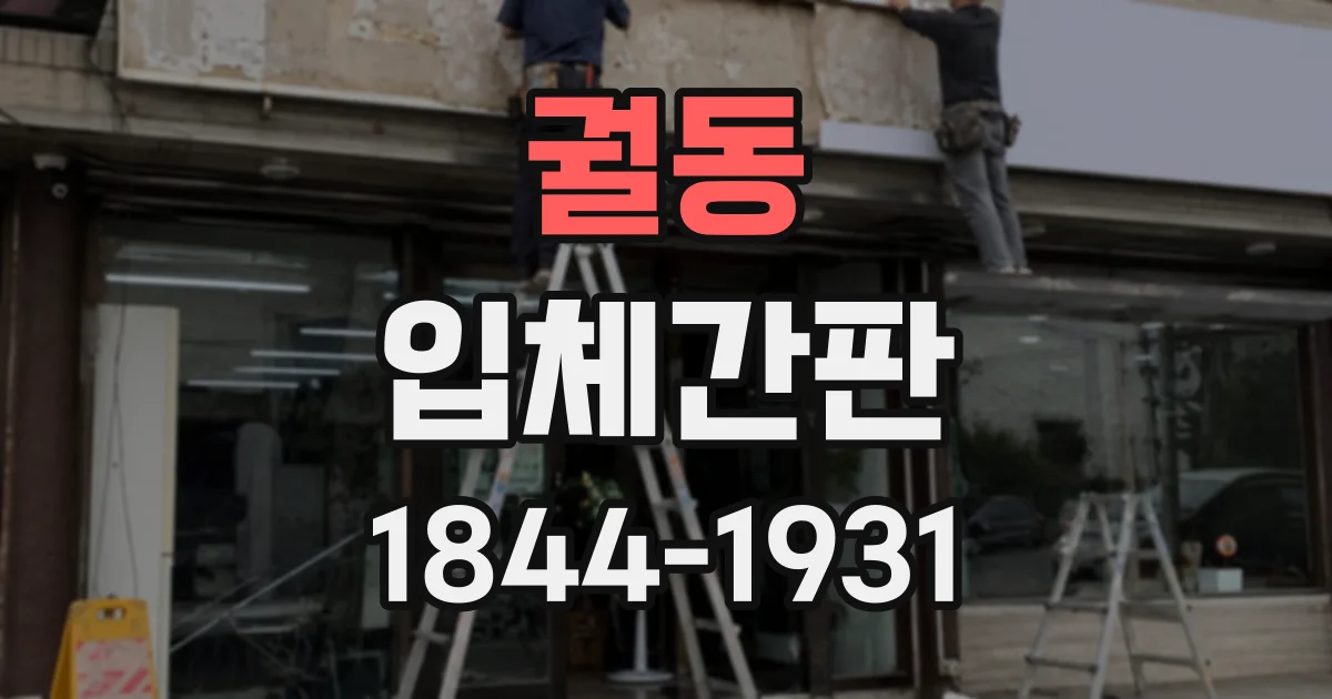 궐동 입체간판