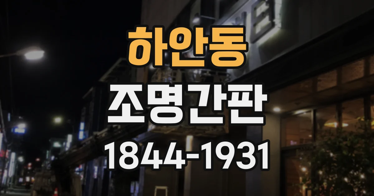 하안동 조명간판