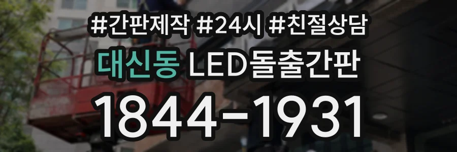 대신동 LED돌출간판 상담 전화 1844-1931