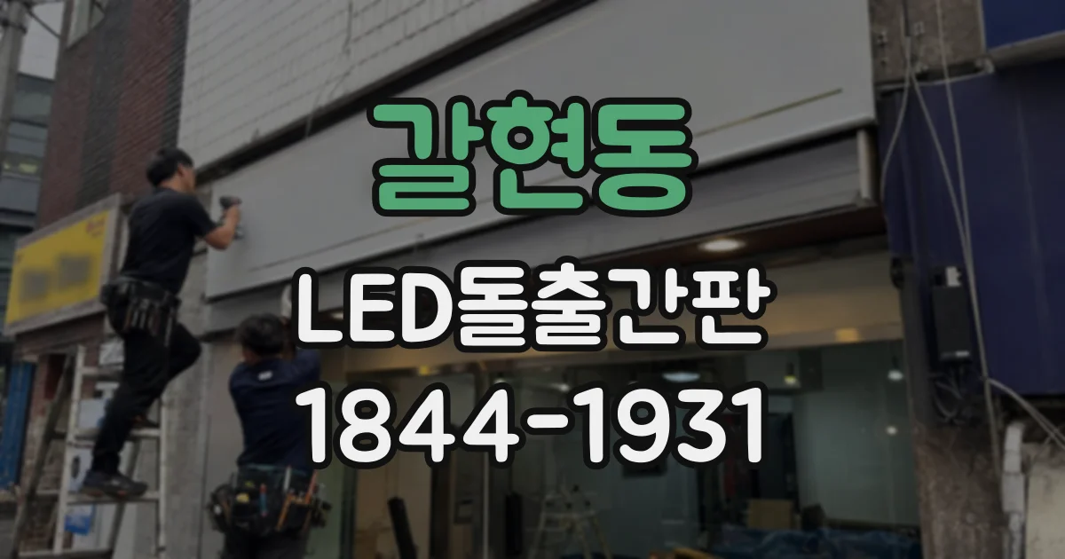 갈현동 LED돌출간판