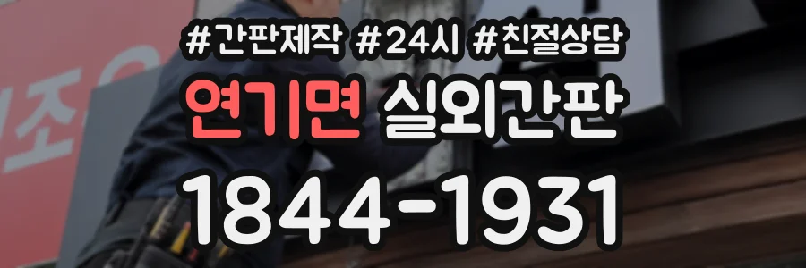 연기면 실외간판 상담 전화 1844-1931