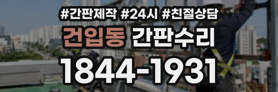 건입동 간판수리 상담 전화 1844-1931
