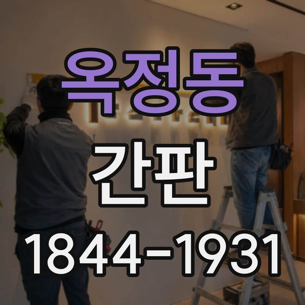 옥정동 간판