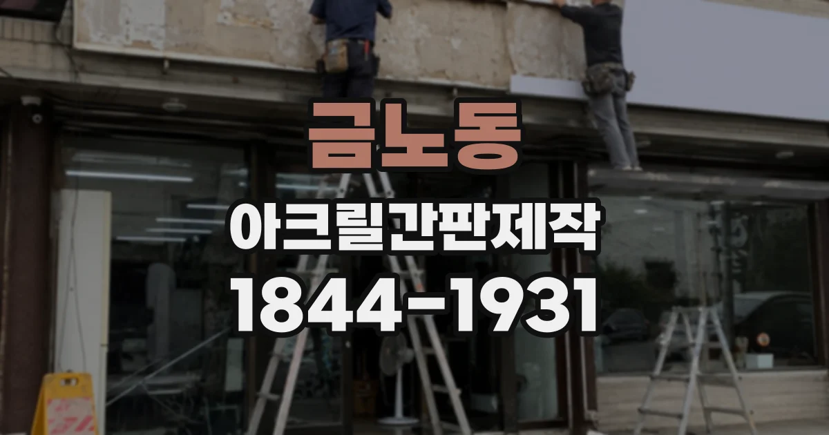 금노동 아크릴간판제작